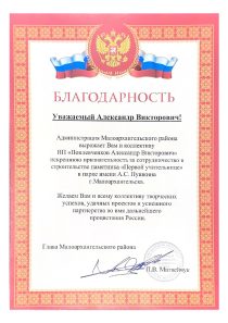 Благодарность от Администрации Малоархангельского района ИП Поплевченков