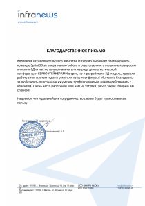 Благодарственное письмо от InfraNews