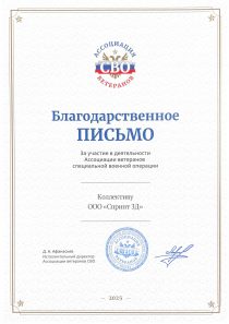 Благодарственное Ассоциация ветеранов СВО