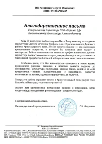 Благодарственное письмо ИП Федюнин Сергей Иванович
