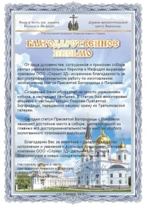Благодарственное письмо Статуя Богородицы